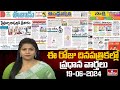 Today Important Headlines in News Papers | News Analysis | 19-06-2024 | hmtv News