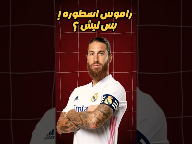 راموس اسطوره ! بس ليش ؟