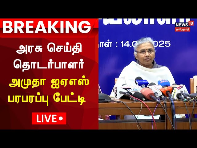 🔴LIVE: தமிழ்நாடு அரசு செய்தி தொடர்பாளர் அமுதா ஐஏஎஸ் பரபரப்பு பேட்டி | Amudha IAS Press Meet | N18L