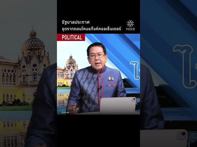 รัฐบาลประกาศ ขุดรากถอนโคนแก๊งค์คอลเซ็นเตอร์