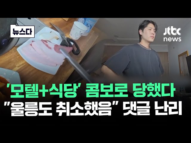 여수 이어 "울릉도 취소" 난리…'모텔+식당' 콤보로 당한 뒤 #뉴스다 / JTBC News