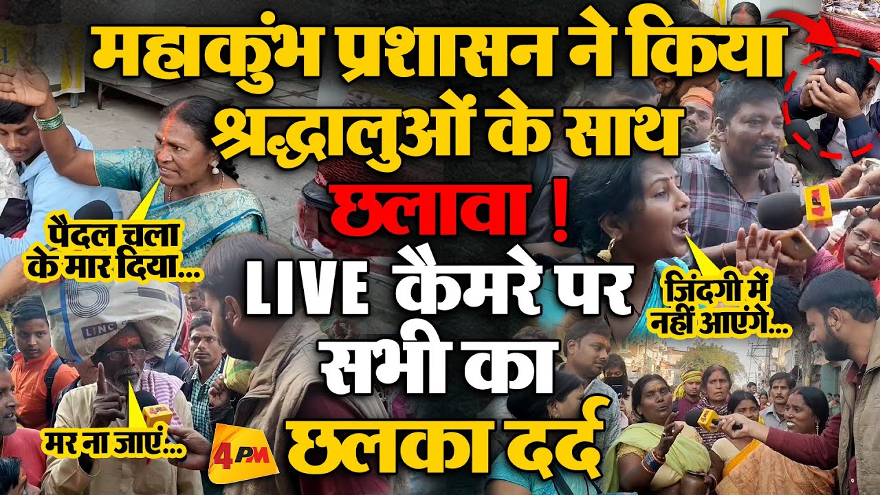 श्रद्धालुओं के साथ महाकुंभ प्रशासन की ऐसी बेरुखी, LIVE कैमरे पर जनता ने जमकर सुनाया !