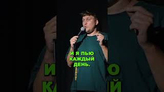 Саша Незлобин: «Бросить пить за три месяца это реально или нет» #standup #shorts #юмор #стендап