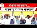 Andhra Oath Ceremony: Pawan Kalyan ने आंध्र प्रदेश के डिप्टी सीएम के रूप में शपथ ली  | ABP News