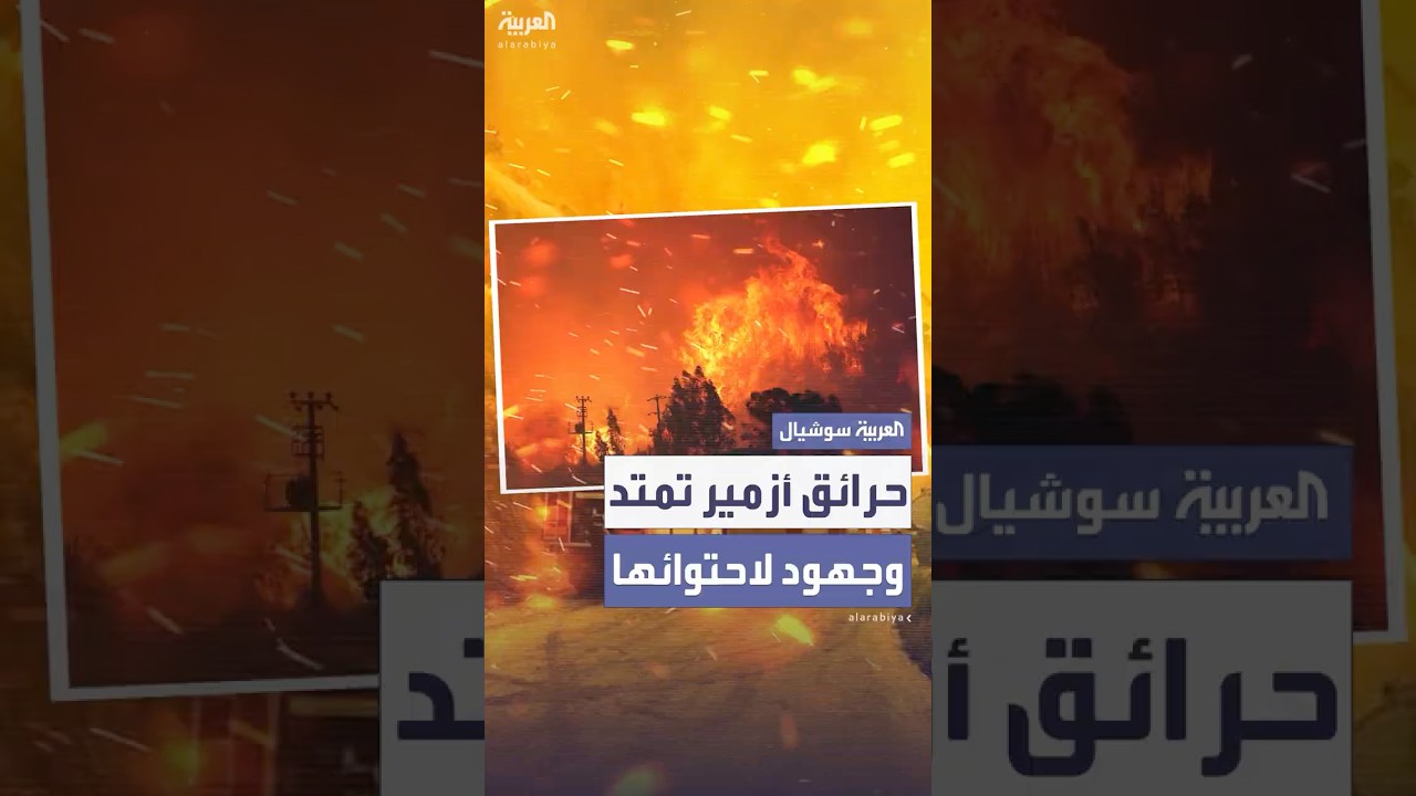 حرائق مُستعرة في مدينة مندريس السياحية الشهيرة بمقاطعة إزمير