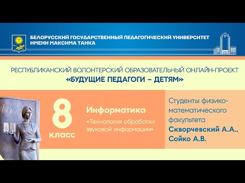 "Технология обработки звуковой информации". Информатика. 8 класс
