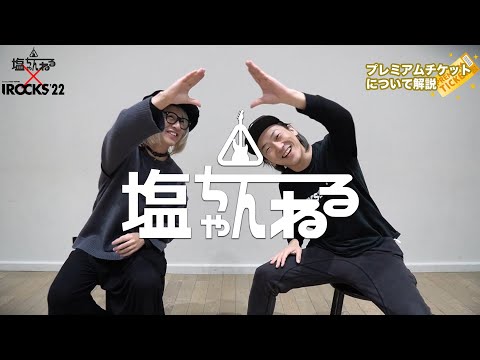 【第二弾】塩ちゃんねる✖️I ROCKS 2022