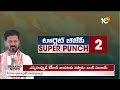 Super Punch : CM Revanth Reddy Comments on PM Narendra Modi | మోదీ హయాంలో ధరలు రెట్టింపు! | 10TV  - 02:59 min - News - Video