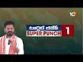 Super Punch : CM Revanth Reddy Comments on PM Narendra Modi | మోదీ హయాంలో ధరలు రెట్టింపు! | 10TV