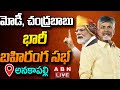🔴LIVE : మోడీ, చంద్రబాబు భారీ బహిరంగ సభ | Modi, Chandrababu Prajagalam Public Meeting | ABN Telugu