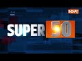 Super 50 : PM Modi Rally | Arvind Kejriwal | Swati Maliwal Case | Lok Sabha Election 2024 |  - 03:56 min - News - Video