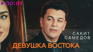 Сакит Самедов — Девушка Востока | Official Audio | 2024