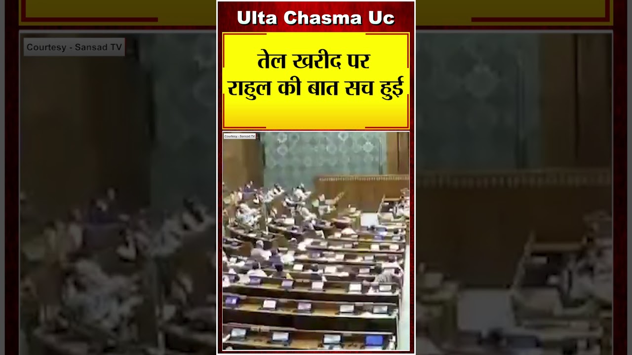 तेल खरीद पर राहुल की बात सच हुई...