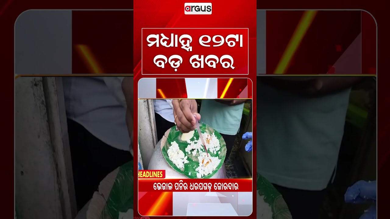 12 PM Headlines | 21 Aug 2026 | Today’s Top News Updates | Odisha Latest News | Argus News