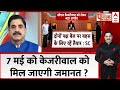 Arvind Kejriwal News Live: दिल्ली के सीएम केजरीवाल की जमानत पर बड़ी खबर, जानिए कोर्ट ने क्या कहा ?