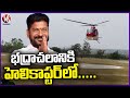 CM Revanth Reddy Reached Bhadrachalam In Helicopter | Indiramma House Scheme Launch | V6 News