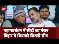 Lok Sabha Elections: Bihar की सीटों पर INDIA Alliance का मंथन, क्या होगी सीट बंटवारे की गणित ?