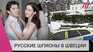 Личное: Русские шпионы в Швеции: как задержанные россияне могут быть связаны с ГРУ и отравлением Скрипалей