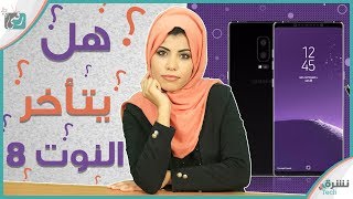 جالكسي نوت 8 الكشف عن موعد الإعلان | جوجل بكسل 2 قادم بقوة ... -