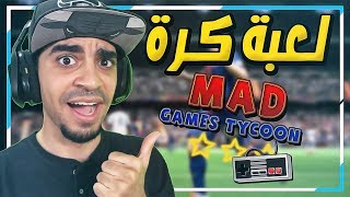 محاكي صنع الالعاب: صممت اول لعبة كرة قدم عربية !!!!! افضل من فيفا ...