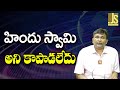 BJP Govt Big Step హిందు స్వామి అని కాపాడలేదు