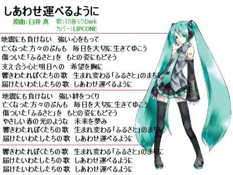 しあわせ運べるように - LIPCONE feat. 初音ミク Append (Dark) - Vocaloid Database