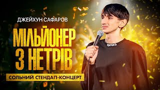 Джейхун Сафаров — стендап концерт — "Мільйонер з нетрів" І Підпільний стендап