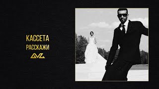 КАССЕТА — Расскажи (EP «Она»)