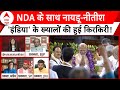 NDA Government Formation: NDA में सब एक साथ..विपक्ष अब भी परेशान? | Nitish Kumar | Chandrababu Naidu