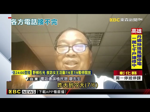 「台東災防電話」搞烏龍？ 民眾手機狂接各公所電話@newsebc