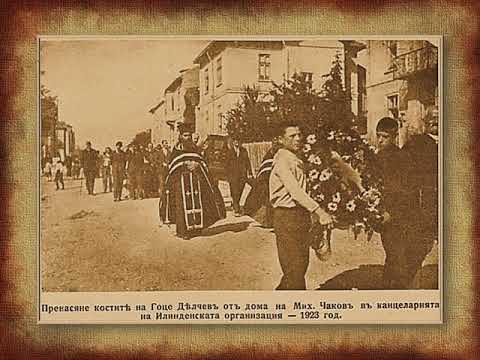 04.02.1872 г. – роден Гоце Делчев, български революционер 