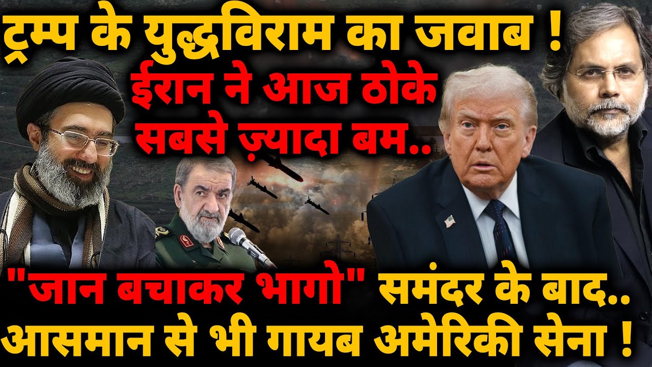 Iran Response: ट्रम्प के युद्धविराम का जवाब! ईरान ने आज ठोके सबसे ज़्यादा बम..