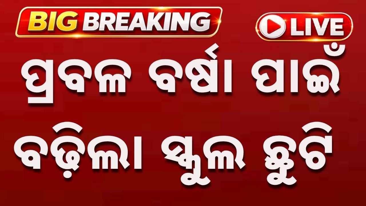 🔴Live | ପ୍ରବଳ ବର୍ଷା ପାଇଁ ବଢ଼ିଲା ସ୍କୁଲ ଛୁଟି | School Holiday Extended In Several Districts