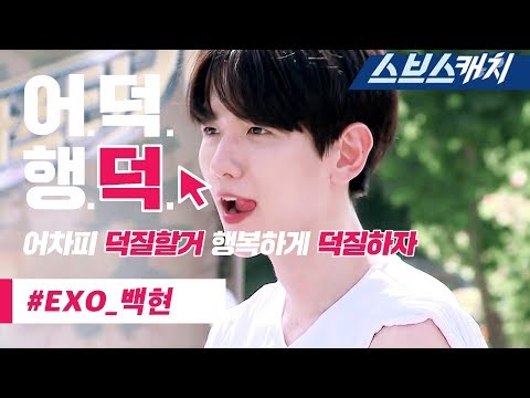 EXO 백현 스브스 예능활약 액기스 모음!! 《런닝맨 / 마스터키 / 박진영의 파티피플 / 어덕행덕 / 스브스캐치》