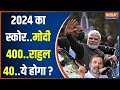 2024 Lok Sabha Election: I.N.D.I.A के सामने PM Modi को 400 मिलने का चांस है? पूरी डिटेल यहां