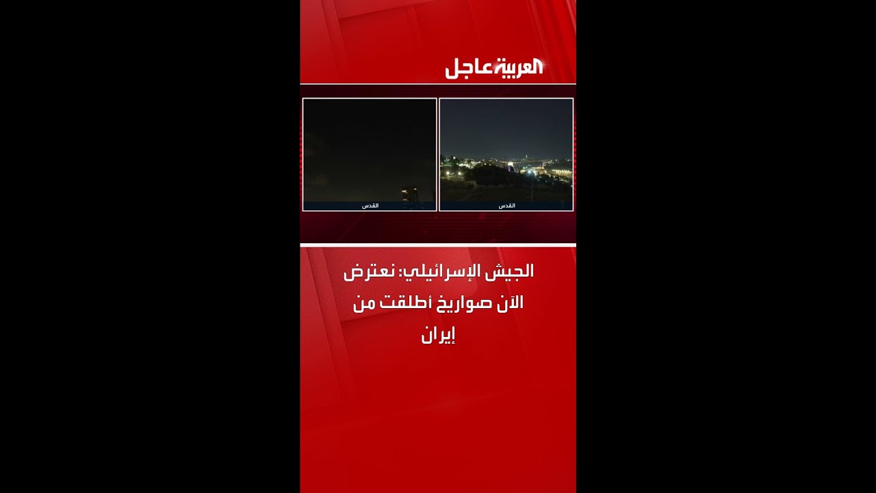 الجيش الإسرائيلي: نعترض الآن صواريخ أطلقت من إيران