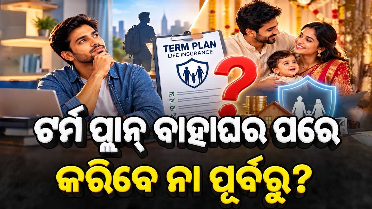 🔴Live | ଟର୍ମ ପ୍ଲାନ ବାହାଘର ପରେ କରିବେ ନା ପୂର୍ବରୁ ? | Best Time to Buy Term Insurance | Argus News