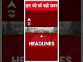 Top Headlines | देखिए इस घंटे की बड़ी खबरें | Bihar Politics | Nitish Kumar | Lalan Singh  - 00:53 min - News - Video