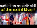 PM Modi LIVE: काशी में मंच पर योगी-मोदी को देख सदमे में विपक्ष ! Modi in Varanasi