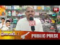 జగన్ ప్రభుత్వం కంటే కూటమి ప్రభుత్వం బాగుంది | Public Comments on Kutami 1 Year Ruling | 99TV  - 02:26 min - News - Video