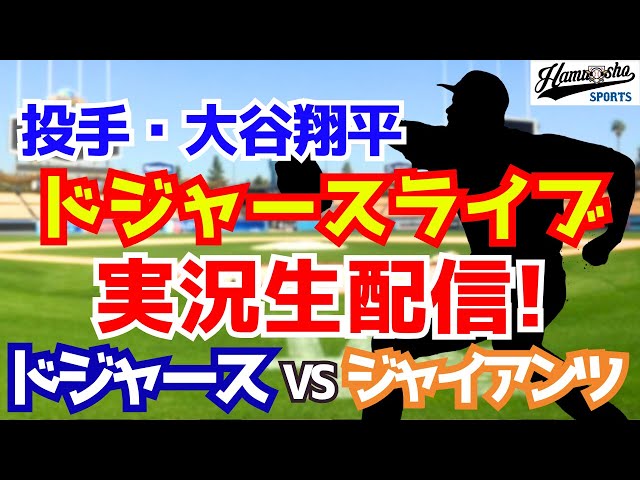 【大谷翔平出場】【ドジャース】ドジャース対ジャイアンツ 7/13 【ラジオ調実況】