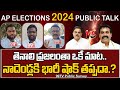 Tenali Public Talk 2024 | Nadendla Manohar | AP Elections 2024 | నాదెండ్లకి భారీ షాక్ తప్పదా.?