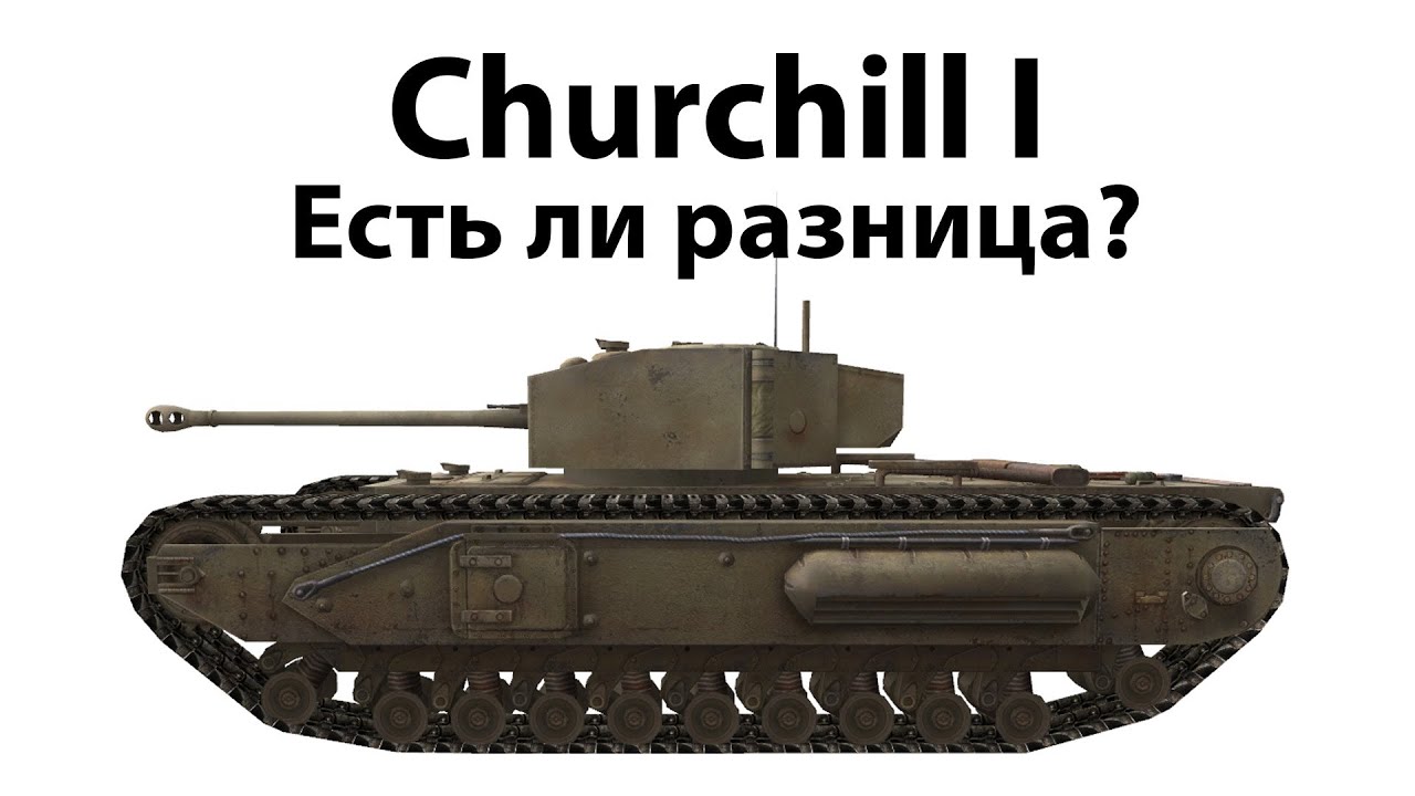 Превью Churchill I - Есть ли разница?