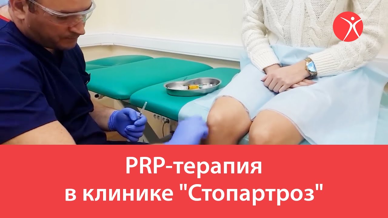 Prp Терапия Для Суставов Цена Отзывы