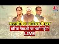 Loksabha Election 2024 Live Updates: दिग्गज नेताओं को BJP ने क्यों किया किनारा? | BJP | Aaj Tak Live