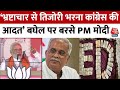 Mahadev Betting App: ‘भ्रष्टाचार से तिजोरी भरना कांग्रेस की आदत’ बघेल पर बरसे PM मोदी | CM Baghel