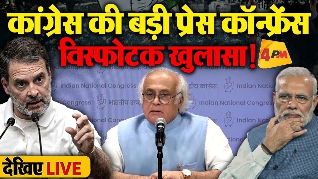 🔴LIVE:कांग्रेस की बड़ी प्रेस कॉन्फ्रेंस | Press briefing by Jairam Ramesh | Parliament session