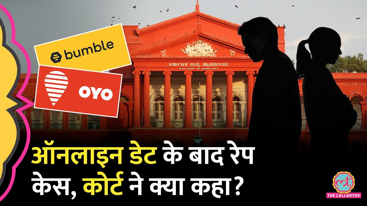 Bumble Date के बाद OYO Room गए, फिर लड़की ने लगाया रेप का आरोप, High Court ने क्या बोलकर ज़मानत दे दी?