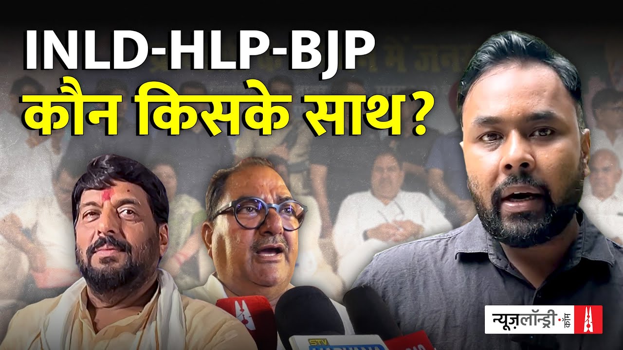 इनेलो, BSP और हलोपा गठबंधन का BJP से क्या रिश्ता?