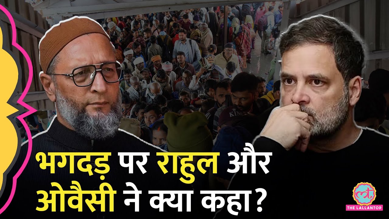 New Delhi Stampede पर Rahul Gandhi, Owaisi का बयान, Nitish Kumar ने मुआवजे का एलान किया